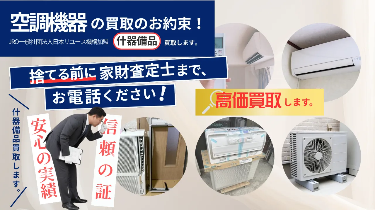 エアコン買取