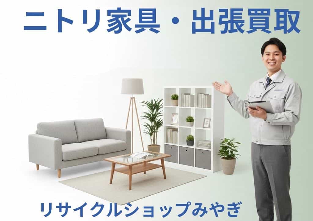 ニトリ家具・食器棚やソファ、タンスなど、ぜひ当社の出張買取 | 仙台 