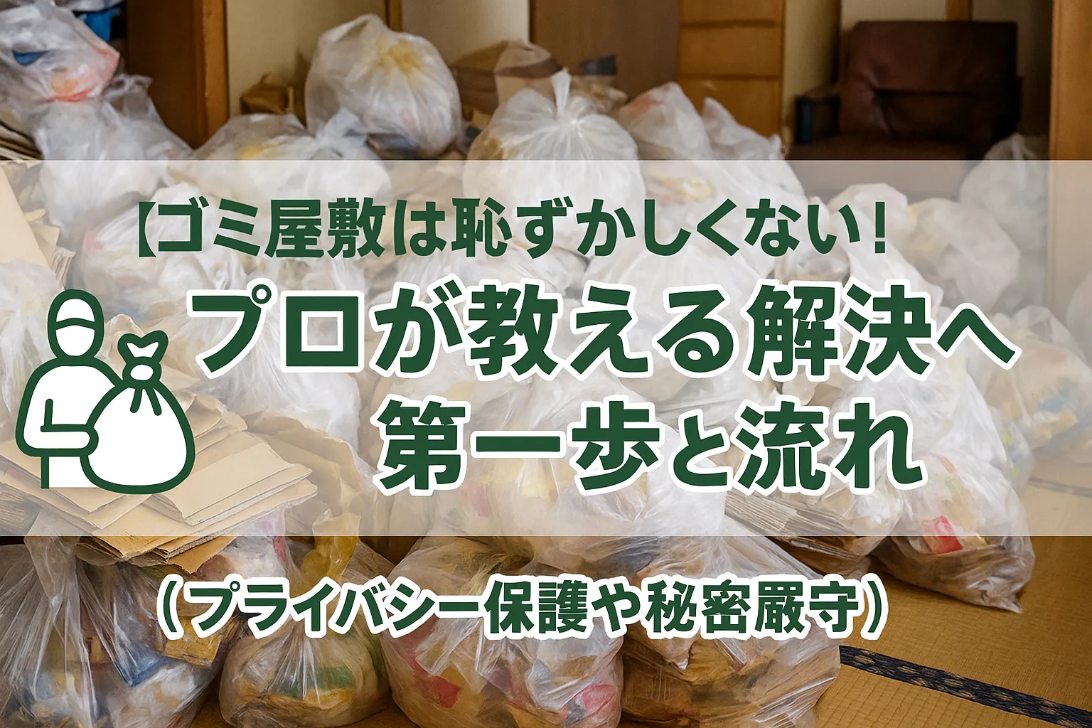 ゴミ屋敷片付け