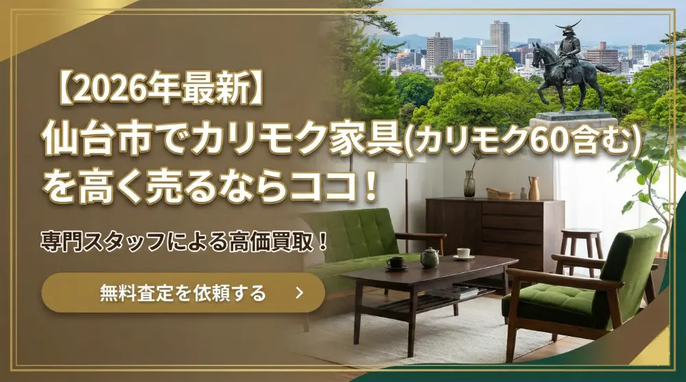 カリモク家具買取