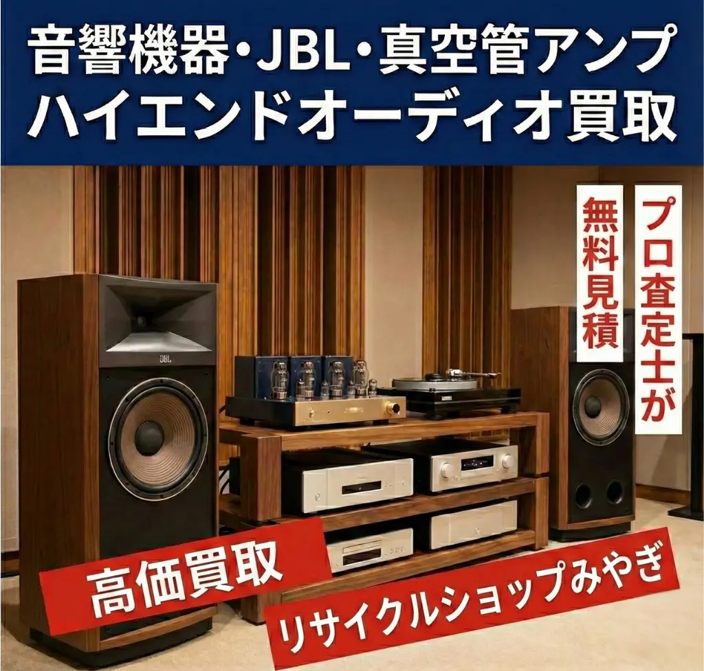 音響買取