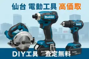 工具買取