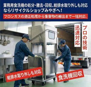 食洗機の回収処分